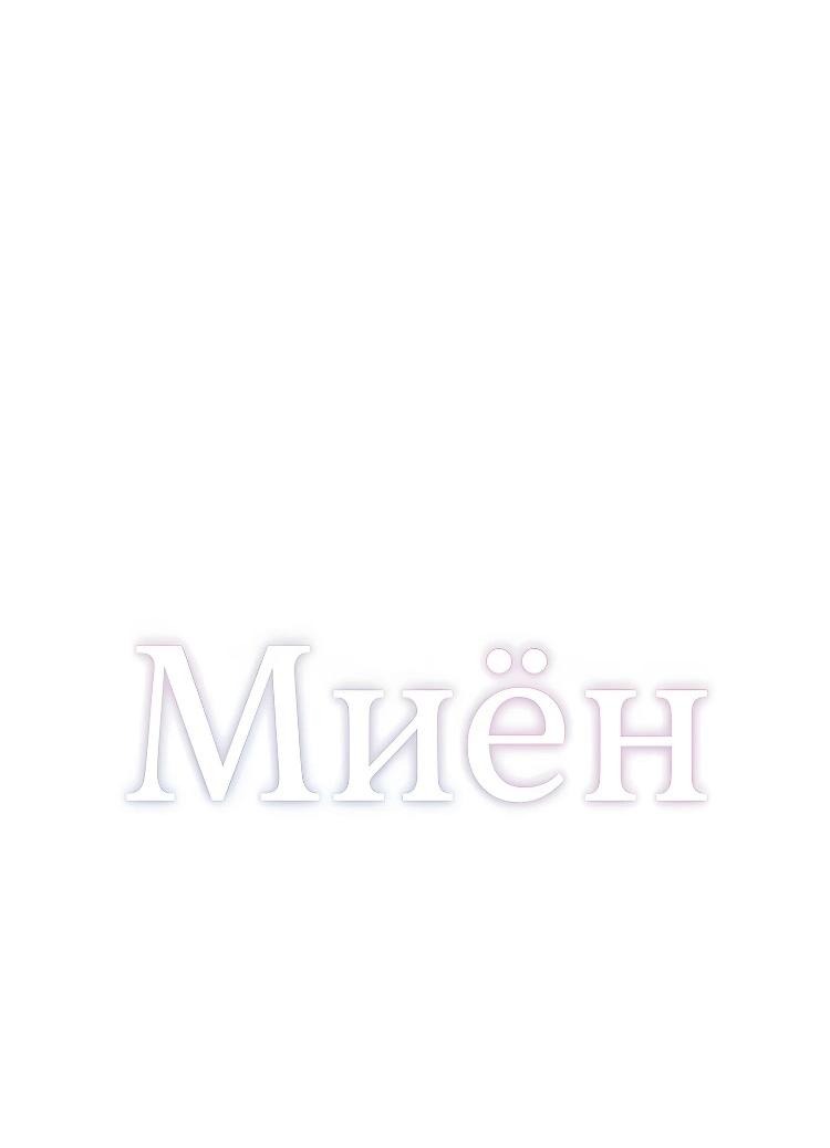 Манга Миён - Глава 24 Страница 8