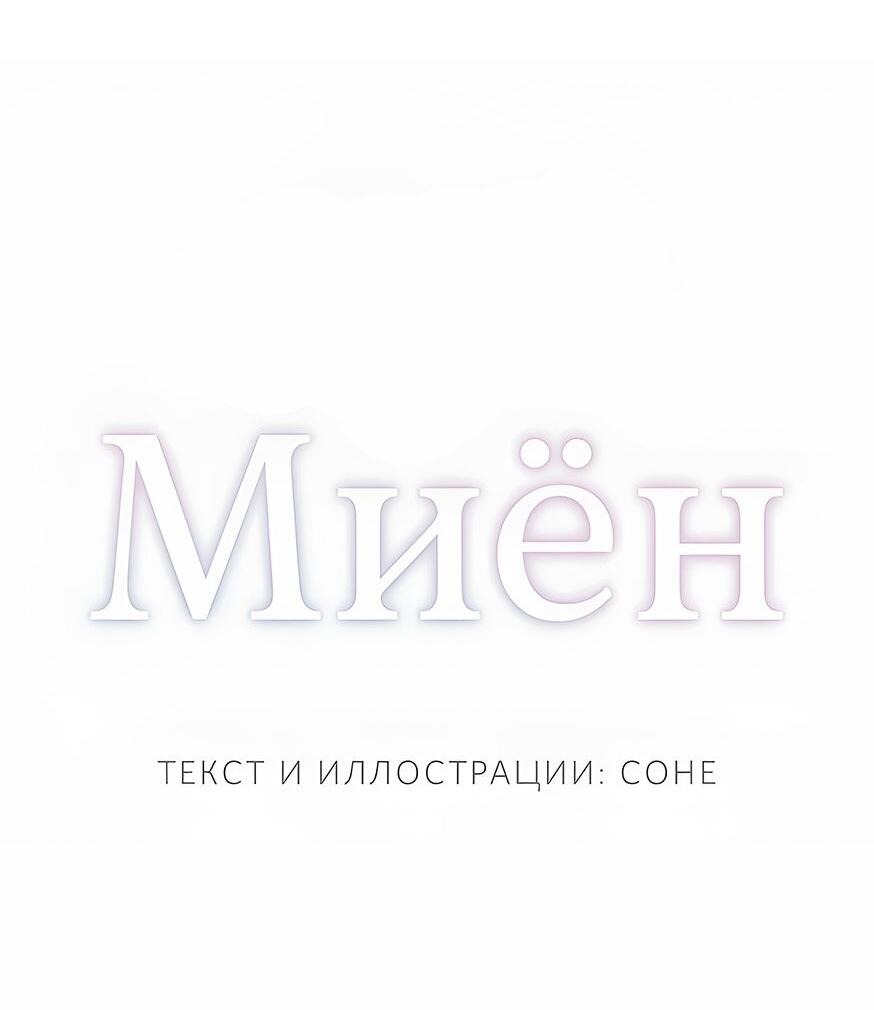 Манга Миён - Глава 23 Страница 17