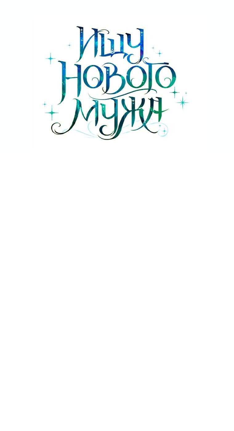 Манга Ищу нового мужа - Глава 35 Страница 14