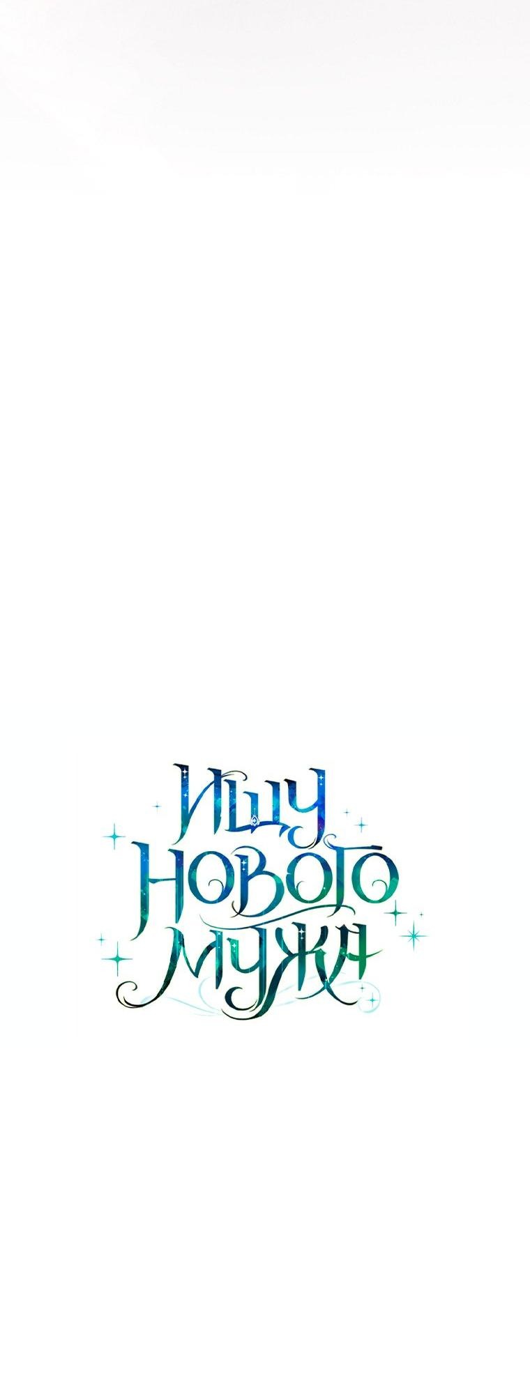 Манга Ищу нового мужа - Глава 34 Страница 20