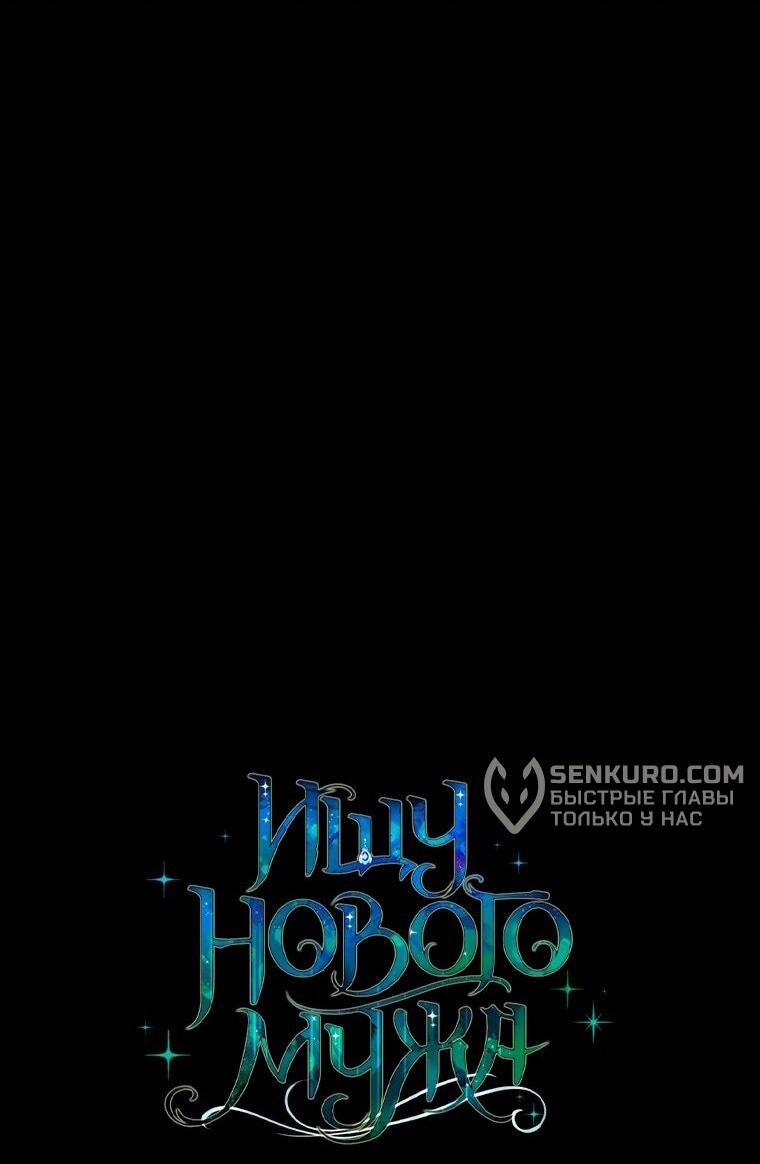 Манга Ищу нового мужа - Глава 39 Страница 33