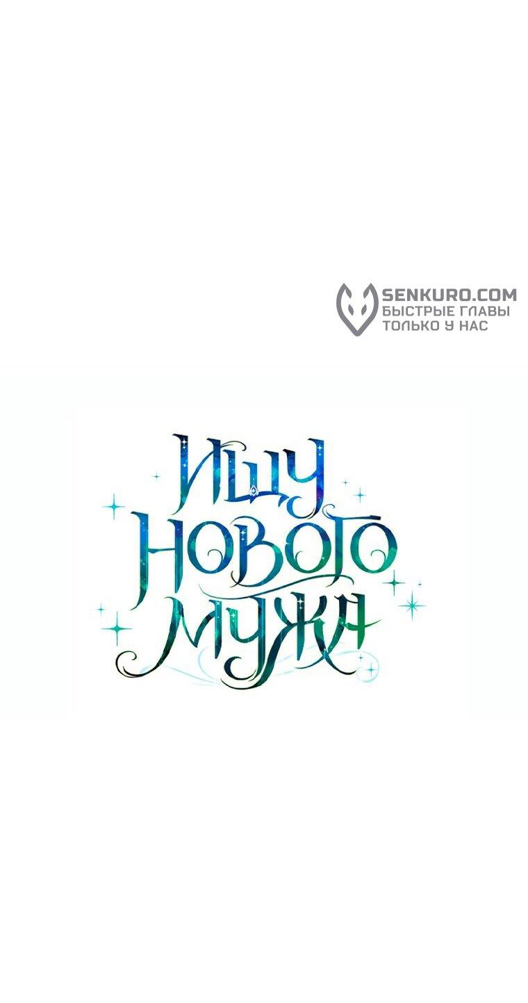 Манга Ищу нового мужа - Глава 38 Страница 33