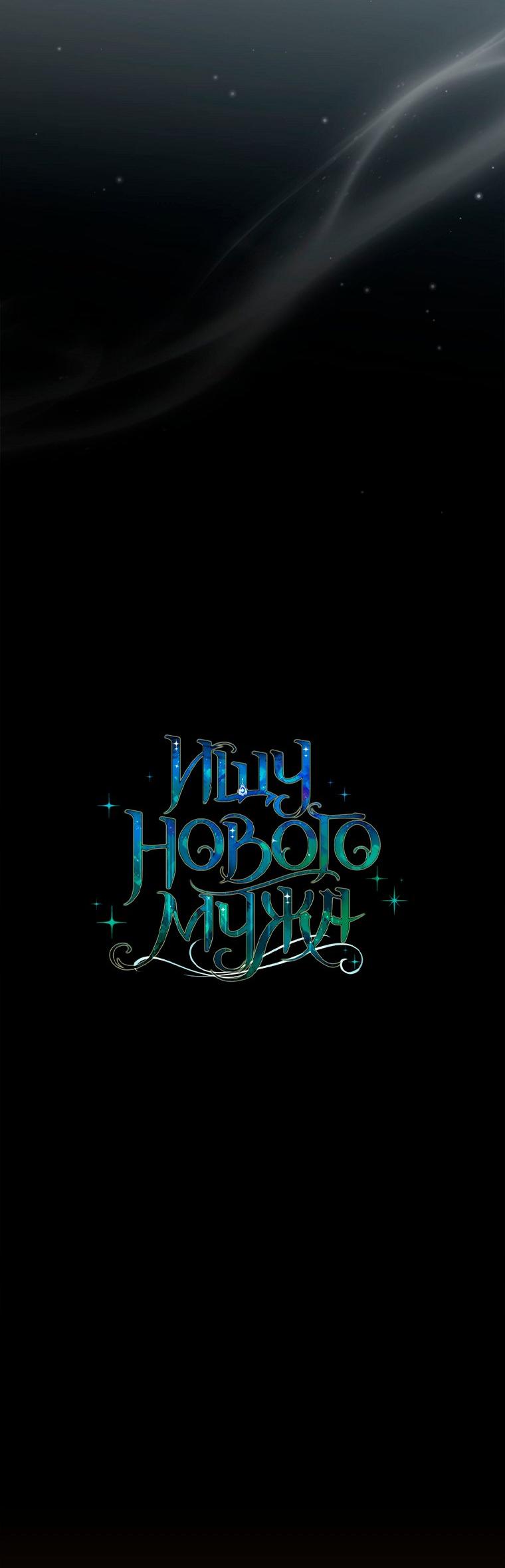 Манга Ищу нового мужа - Глава 41 Страница 22