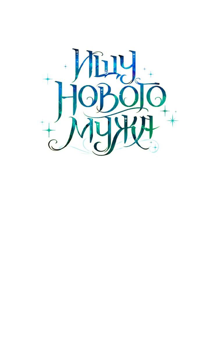 Манга Ищу нового мужа - Глава 40 Страница 57
