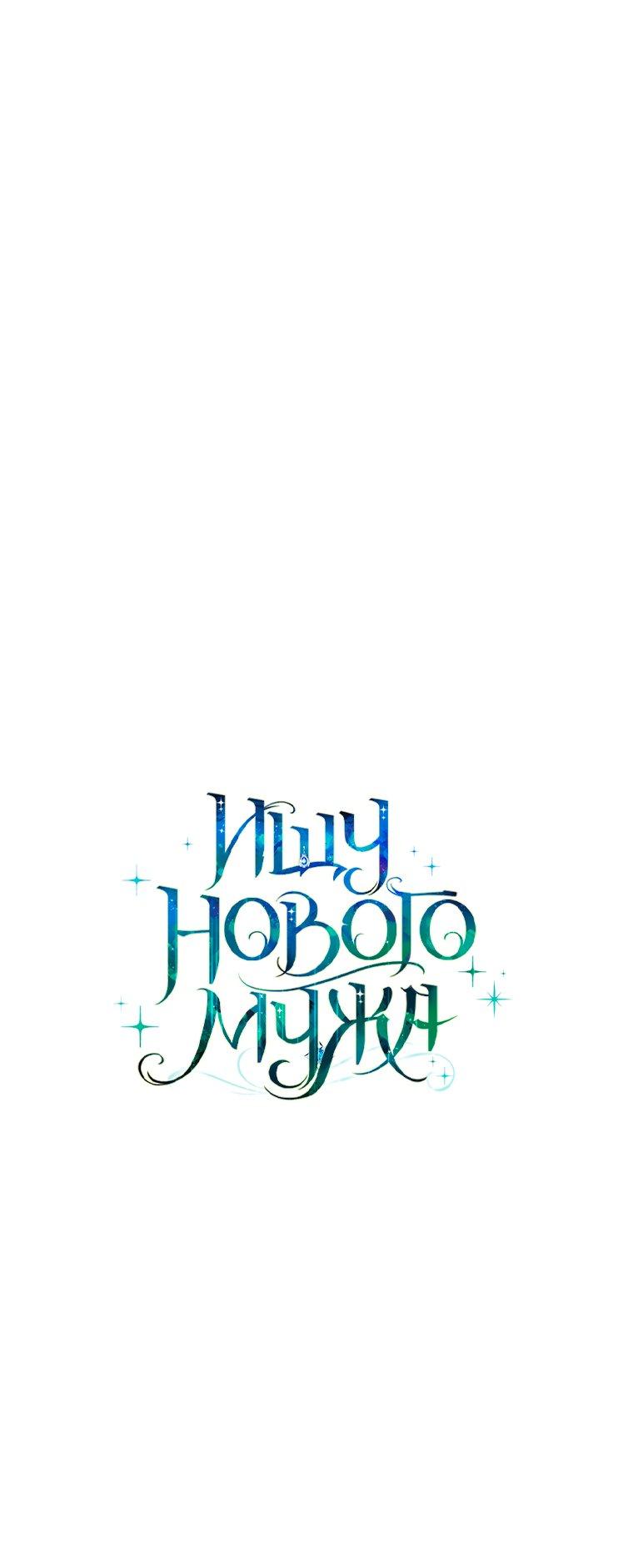 Манга Ищу нового мужа - Глава 42 Страница 25