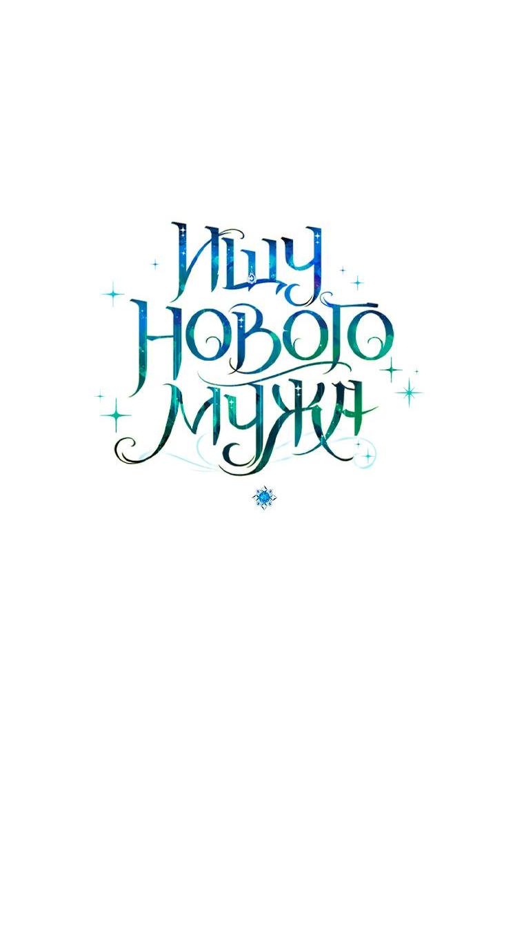 Манга Ищу нового мужа - Глава 44 Страница 21