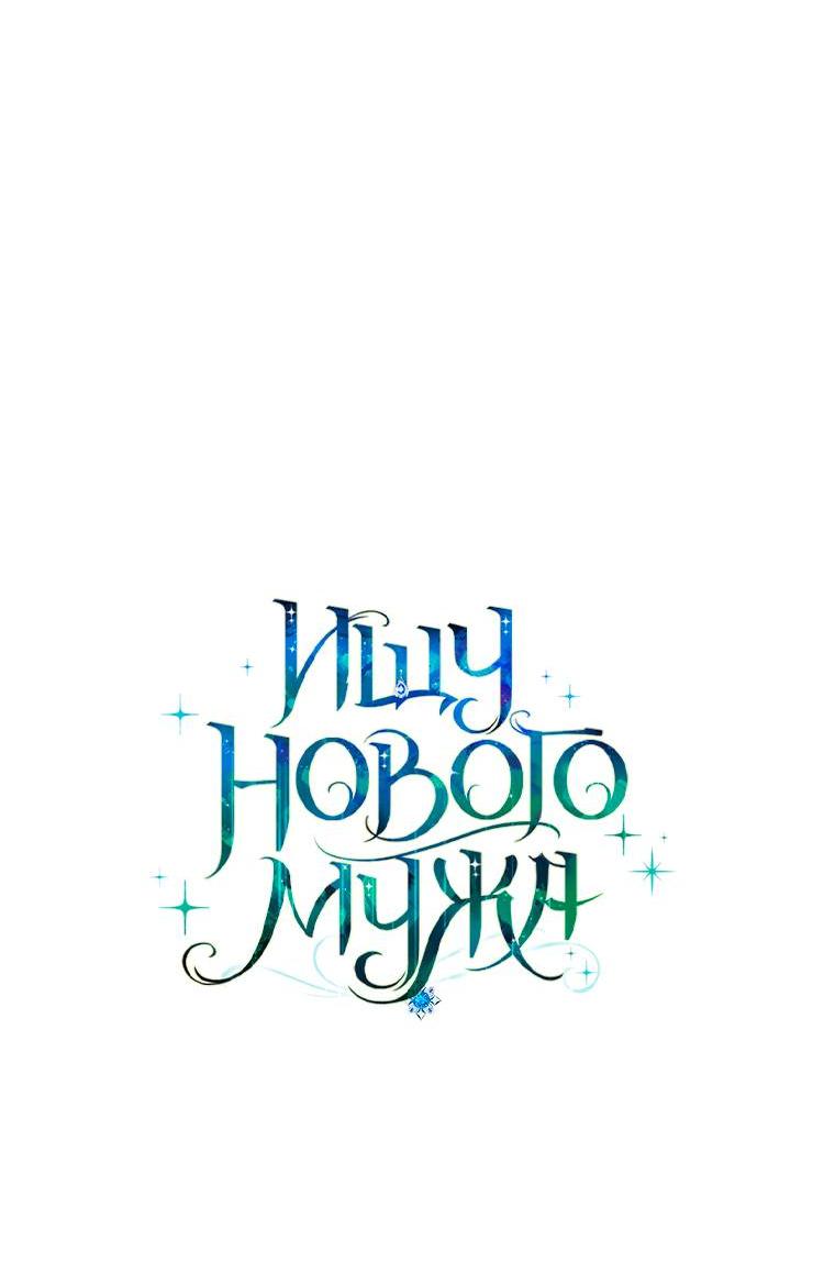 Манга Ищу нового мужа - Глава 43 Страница 25