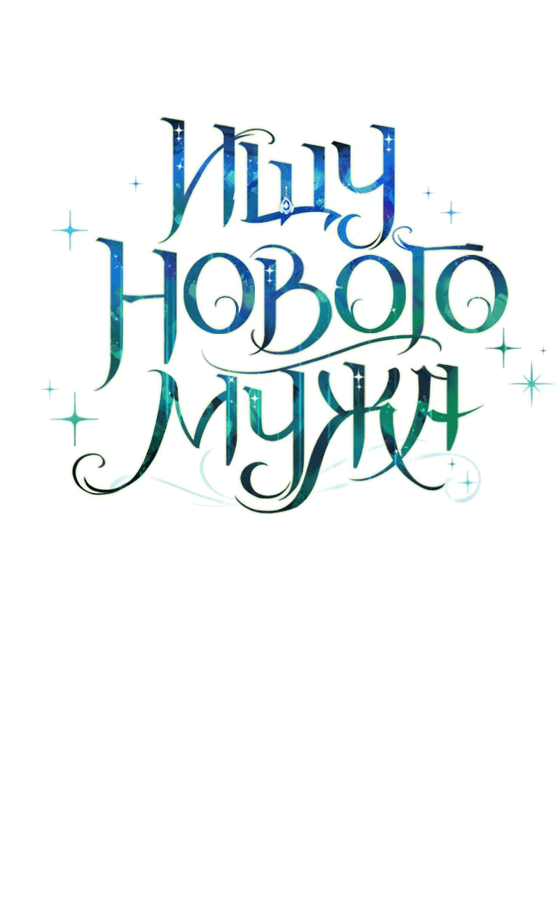 Манга Ищу нового мужа - Глава 30 Страница 10