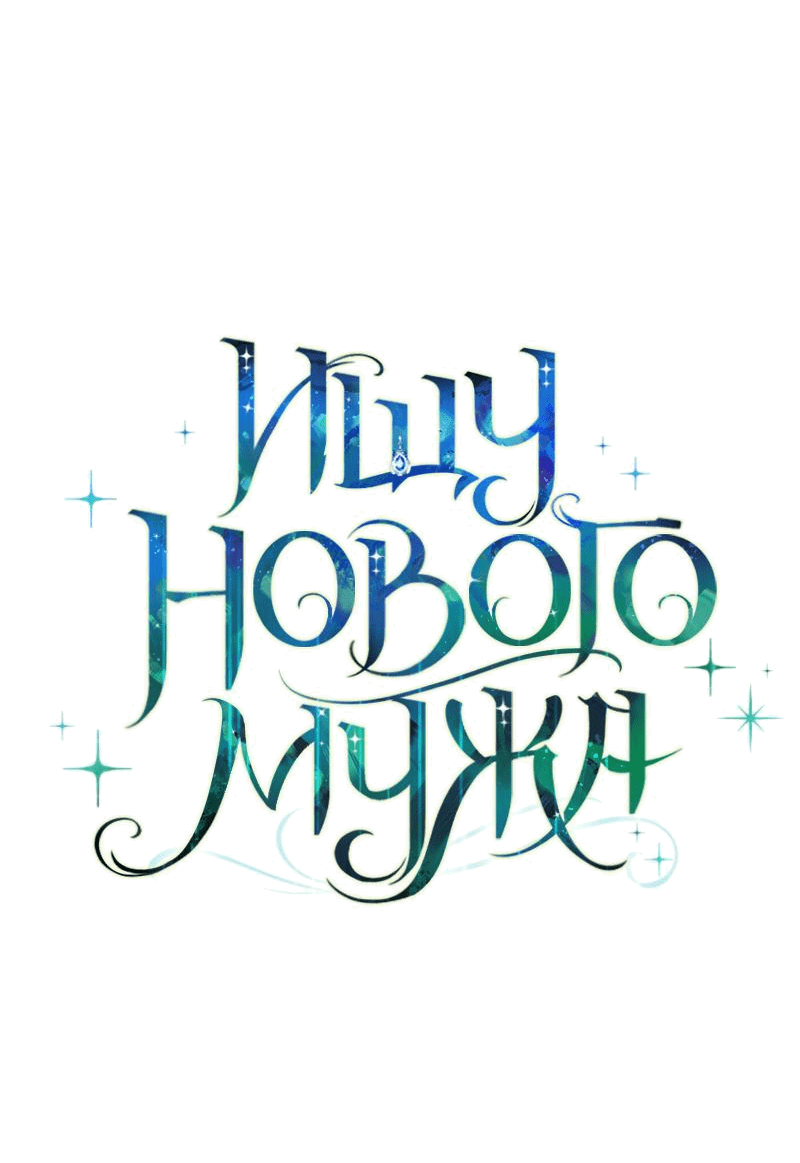 Манга Ищу нового мужа - Глава 29 Страница 18