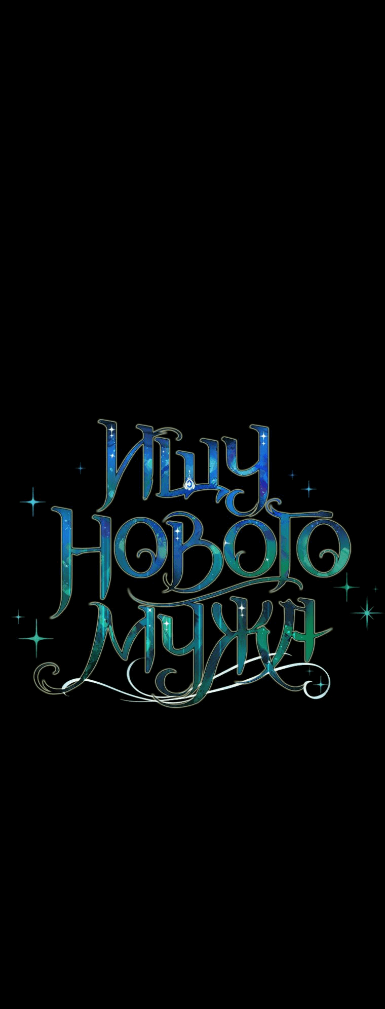 Манга Ищу нового мужа - Глава 26 Страница 16