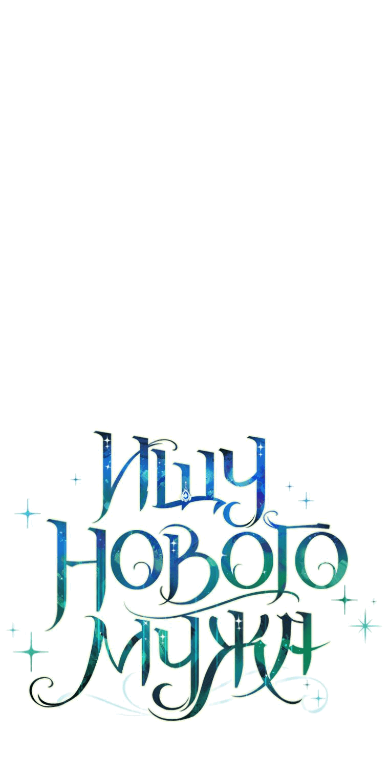 Манга Ищу нового мужа - Глава 25 Страница 14