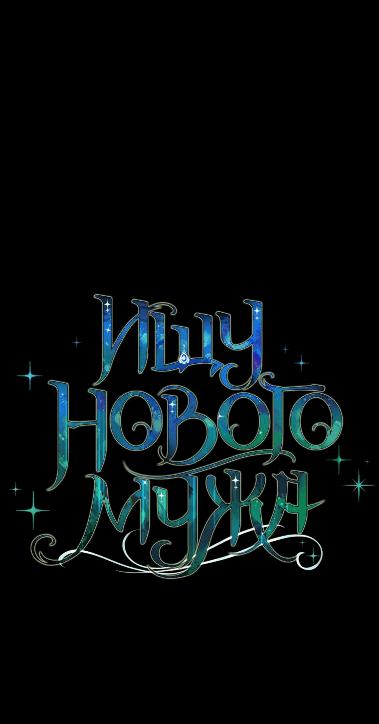 Манга Ищу нового мужа - Глава 23 Страница 8