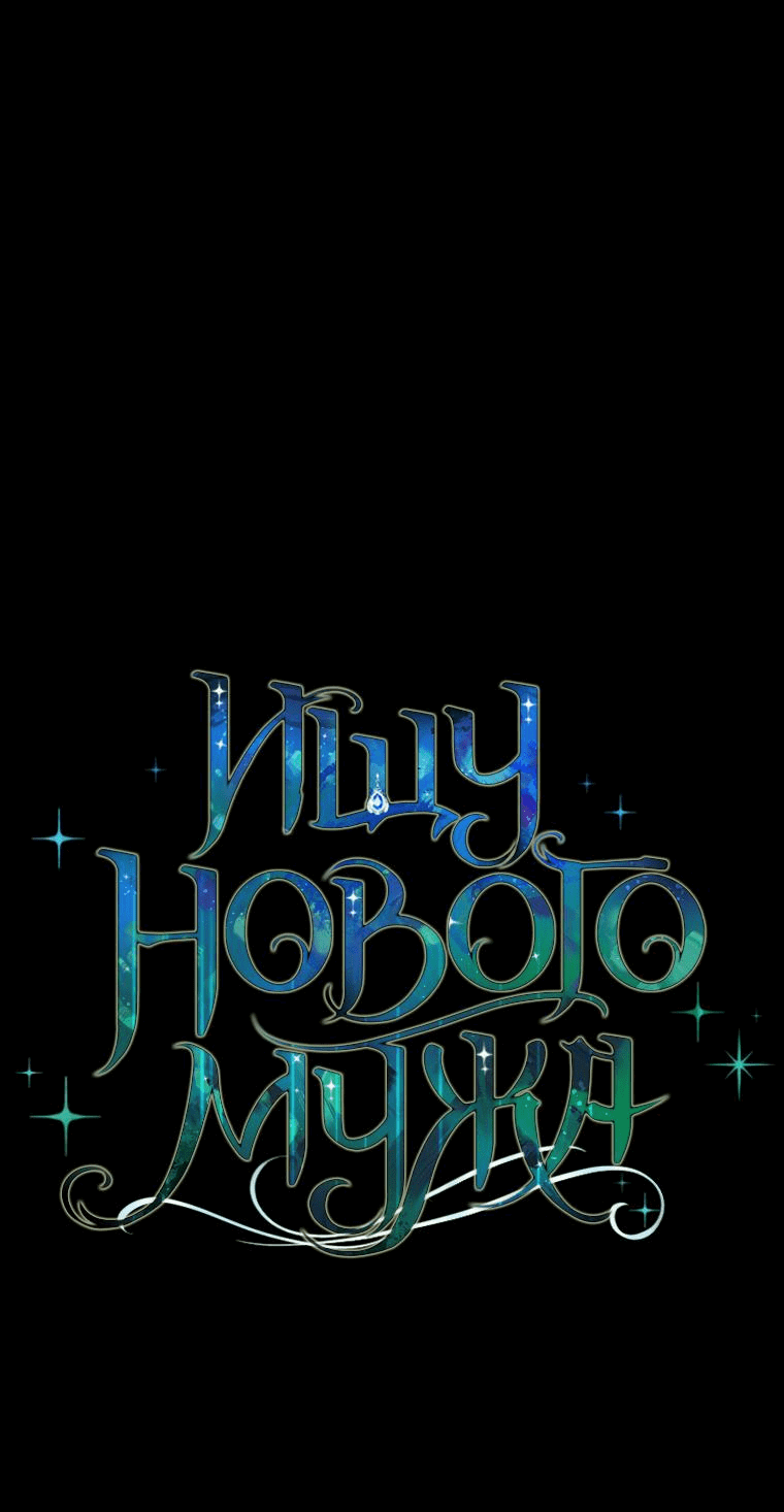 Манга Ищу нового мужа - Глава 22 Страница 47