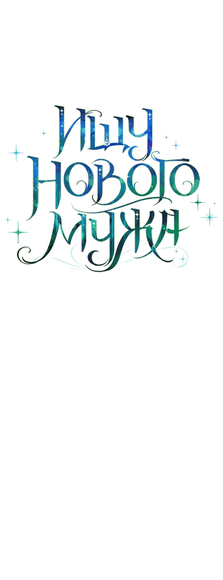 Манга Ищу нового мужа - Глава 21 Страница 25