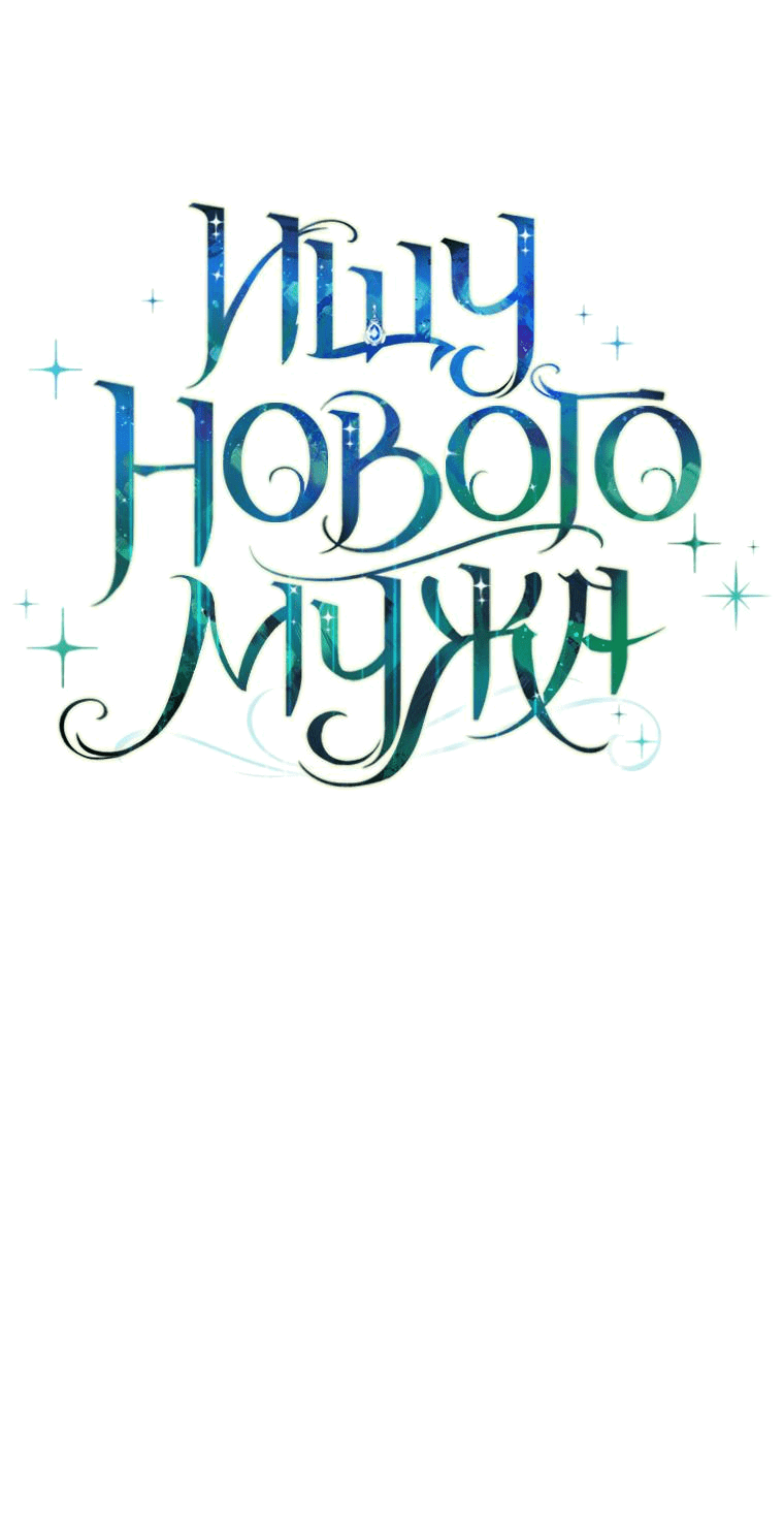 Манга Ищу нового мужа - Глава 20 Страница 23