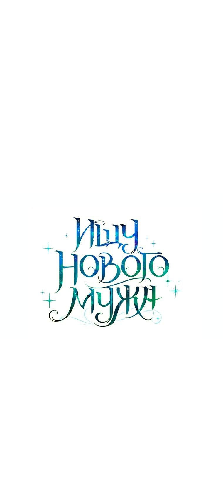 Манга Ищу нового мужа - Глава 31 Страница 25