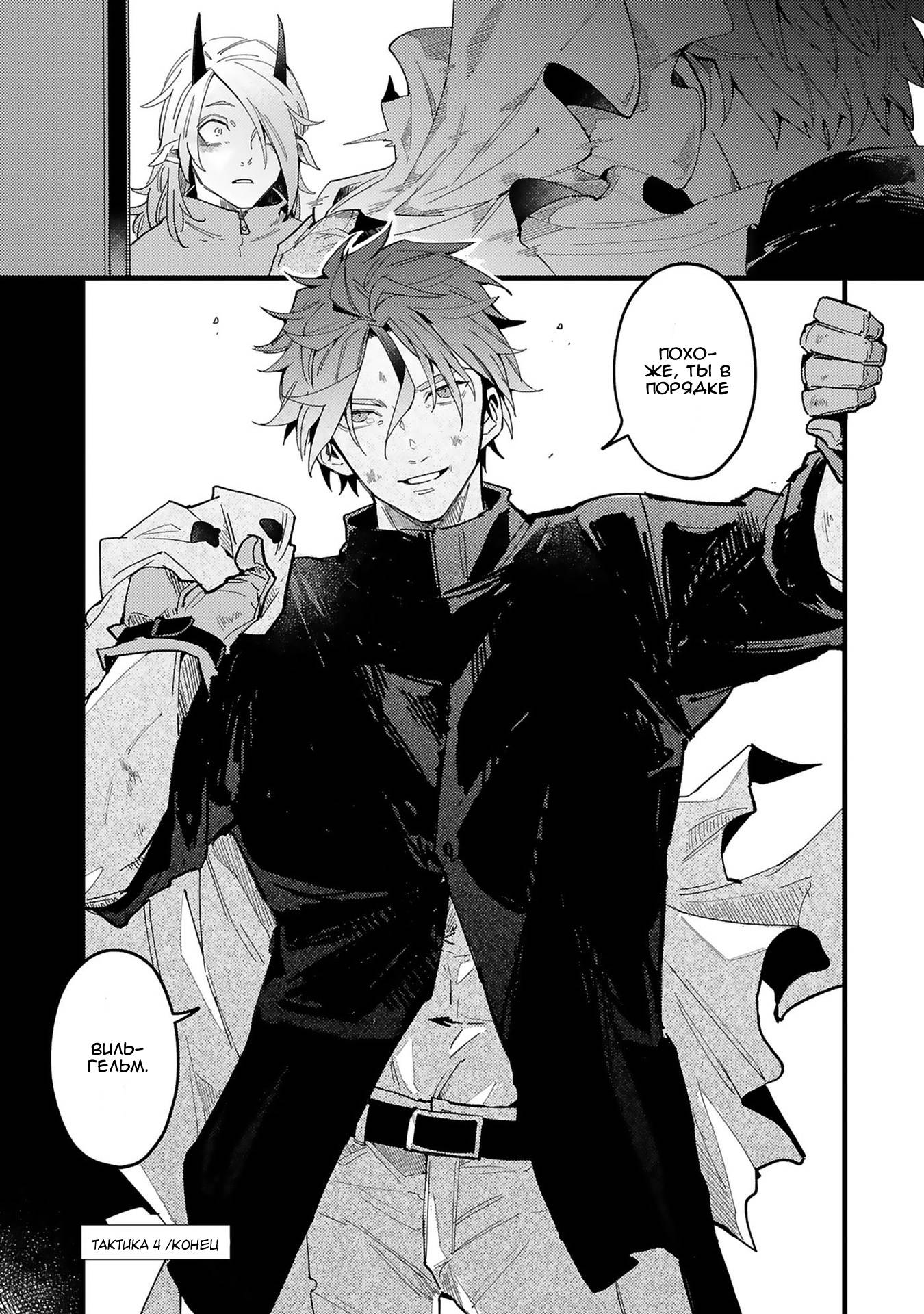 Манга Тактика любви демона Вильгельма с нуля - Глава 4 Страница 34