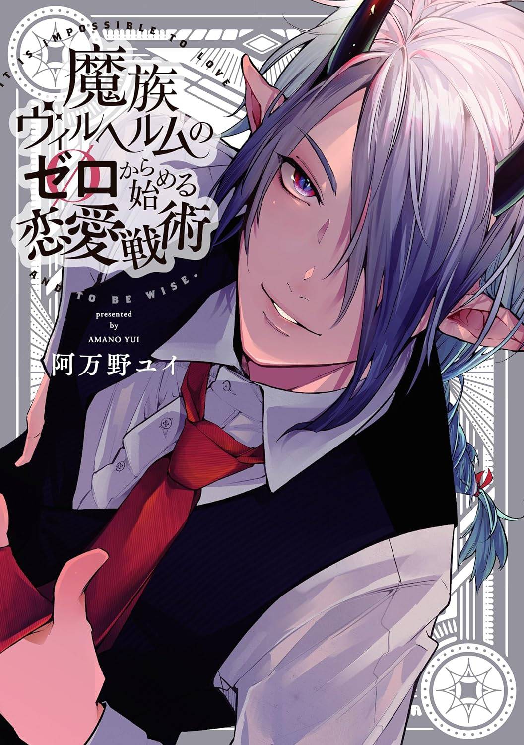 Манга Тактика любви демона Вильгельма с нуля - Глава 4 Страница 1