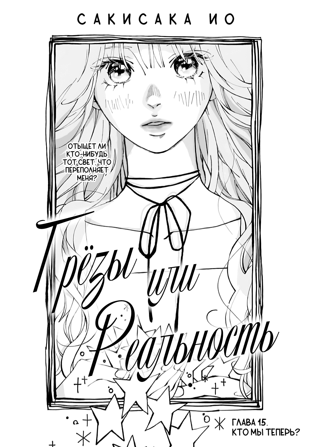 Манга Грёзы или реальность - Глава 15 Страница 1