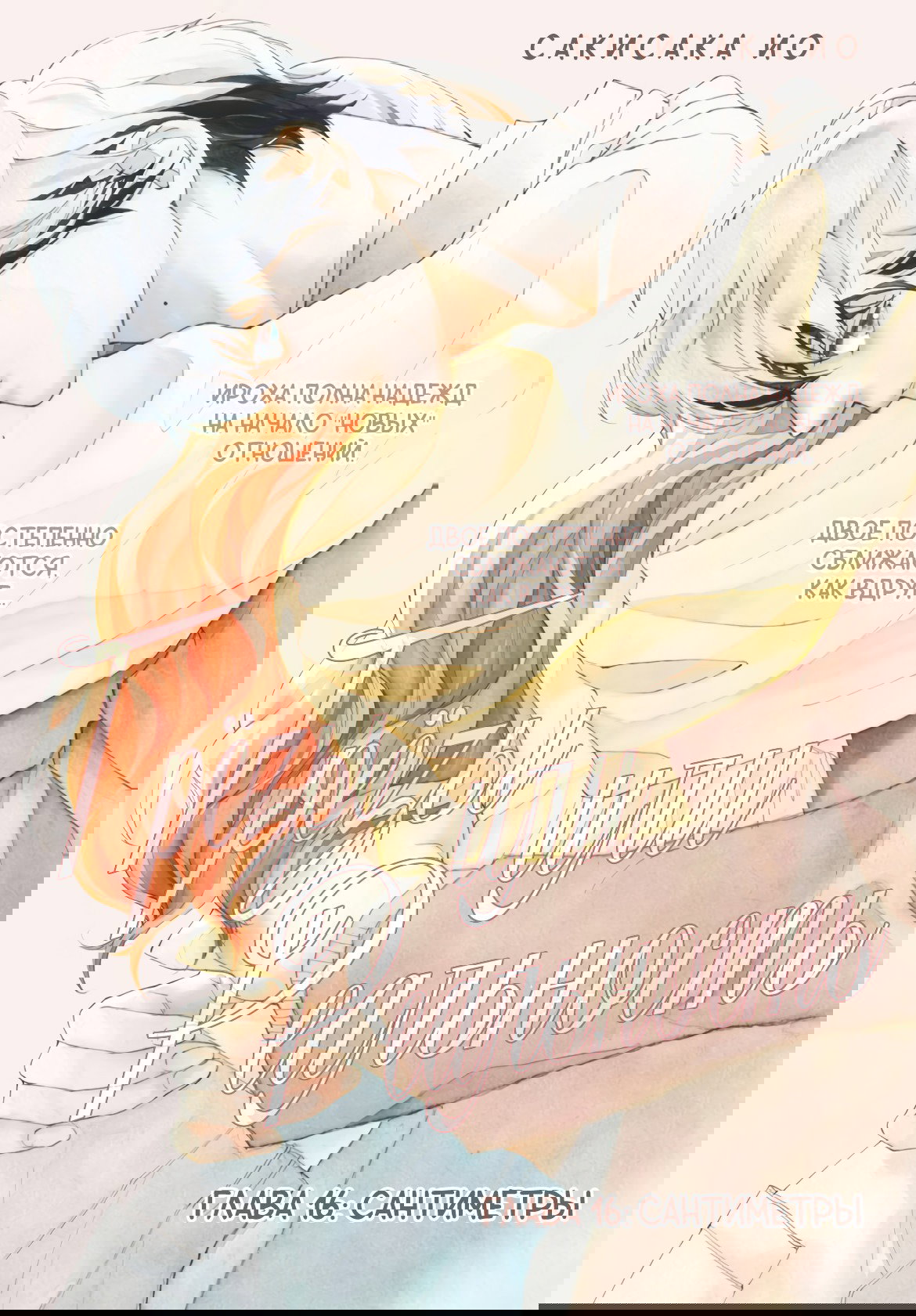 Манга Грёзы или реальность - Глава 16 Страница 1