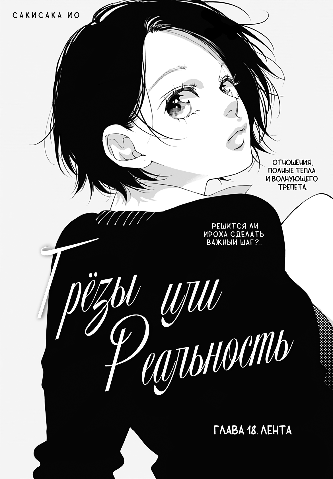 Манга Грёзы или реальность - Глава 18 Страница 1