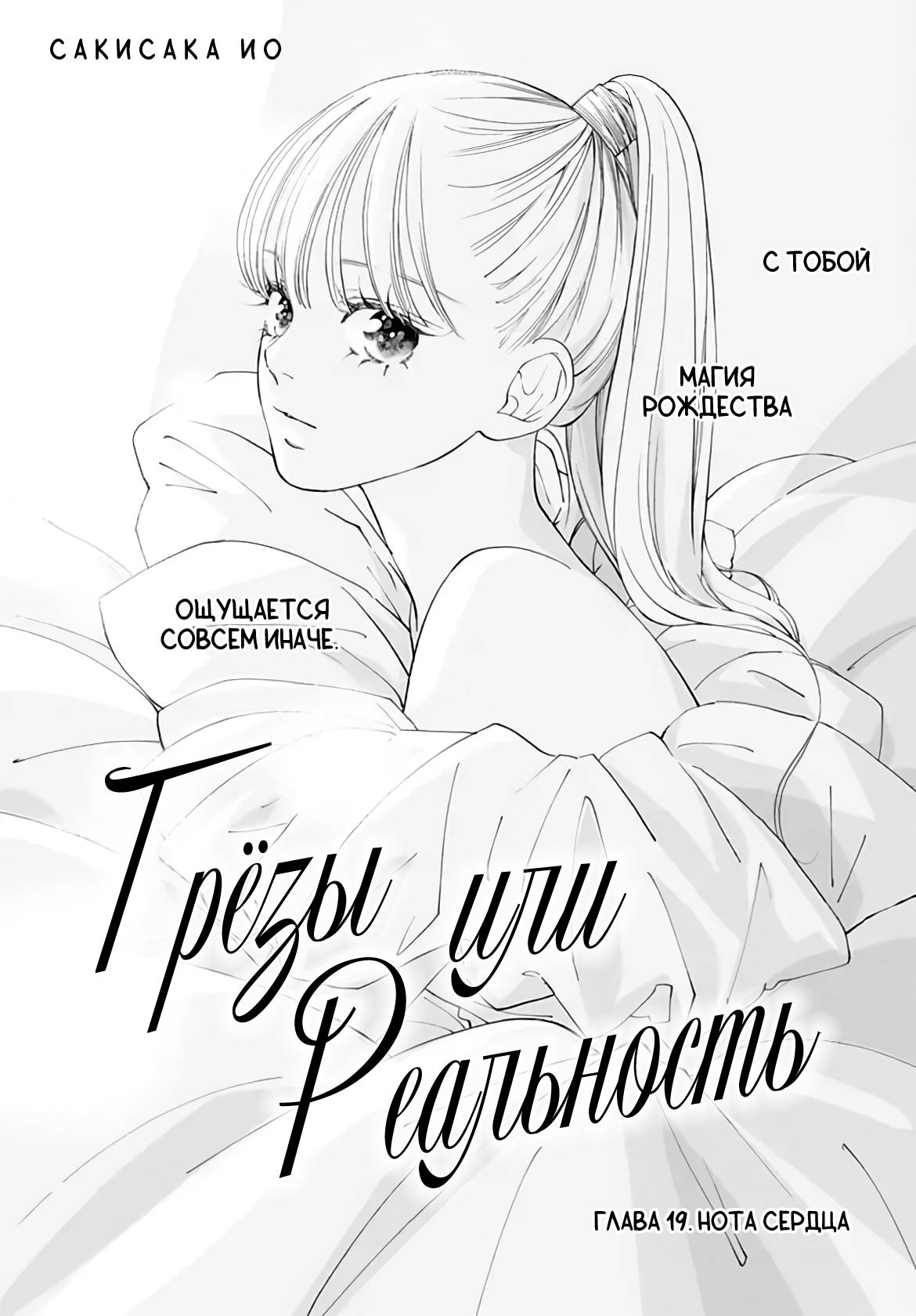 Манга Грёзы или реальность - Глава 19 Страница 2