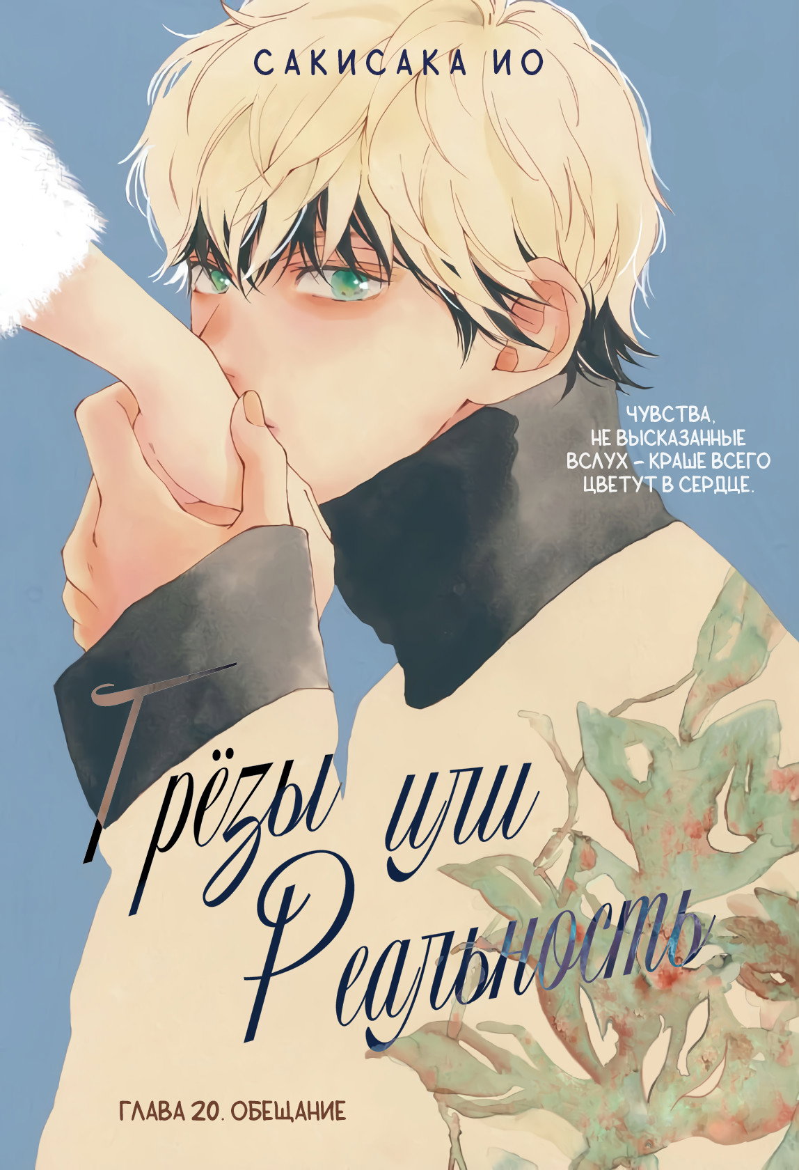 Манга Грёзы или реальность - Глава 20 Страница 1
