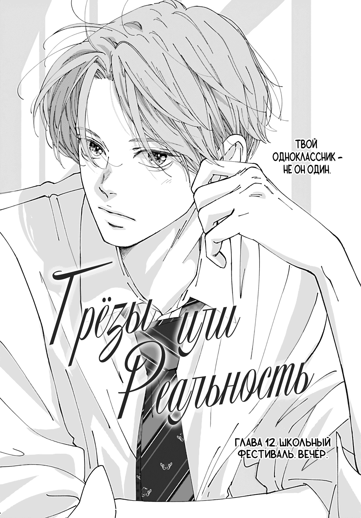 Манга Грёзы или реальность - Глава 12 Страница 2