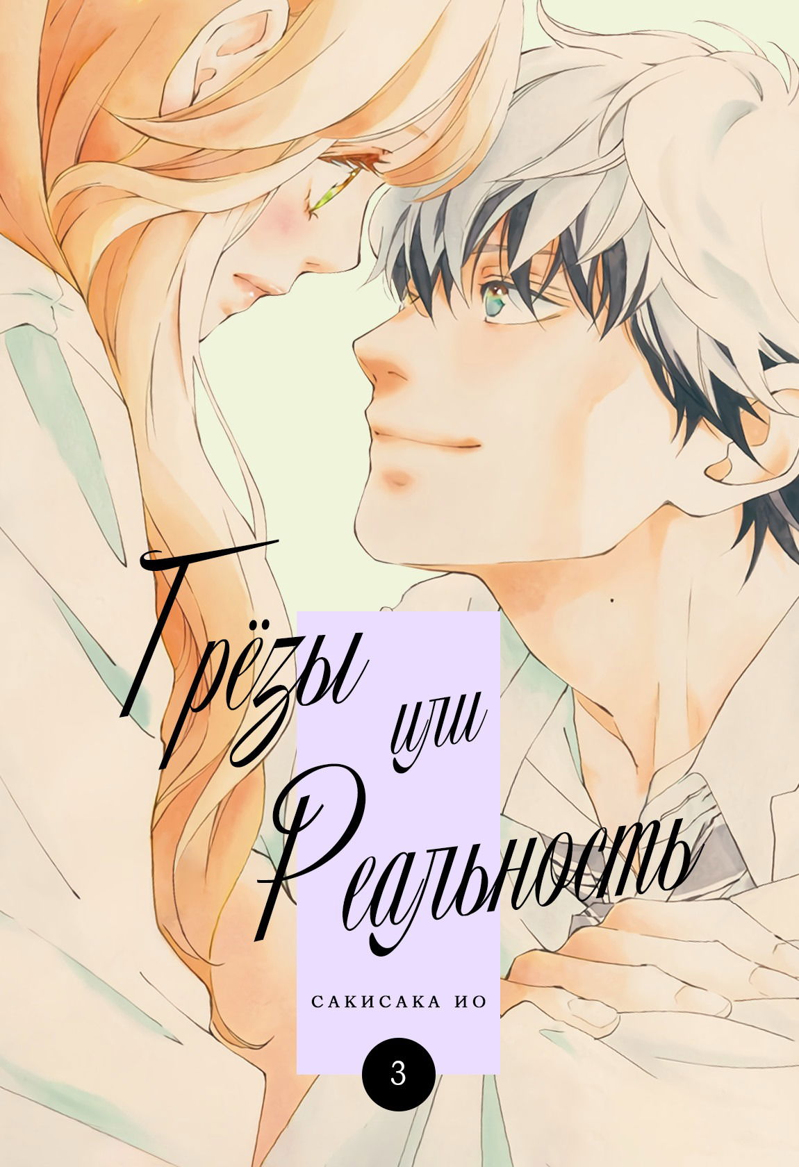 Манга Грёзы или реальность - Глава 12 Страница 1