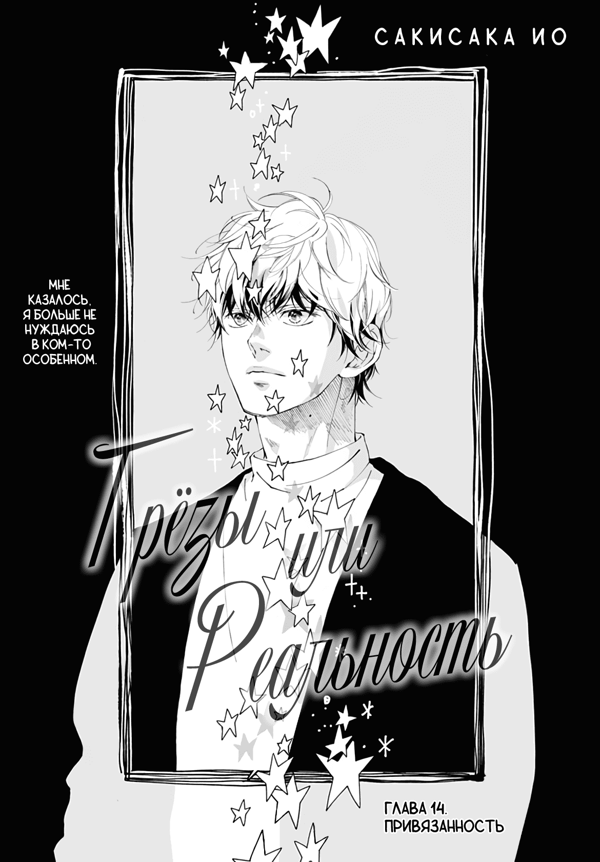 Манга Грёзы или реальность - Глава 14 Страница 1