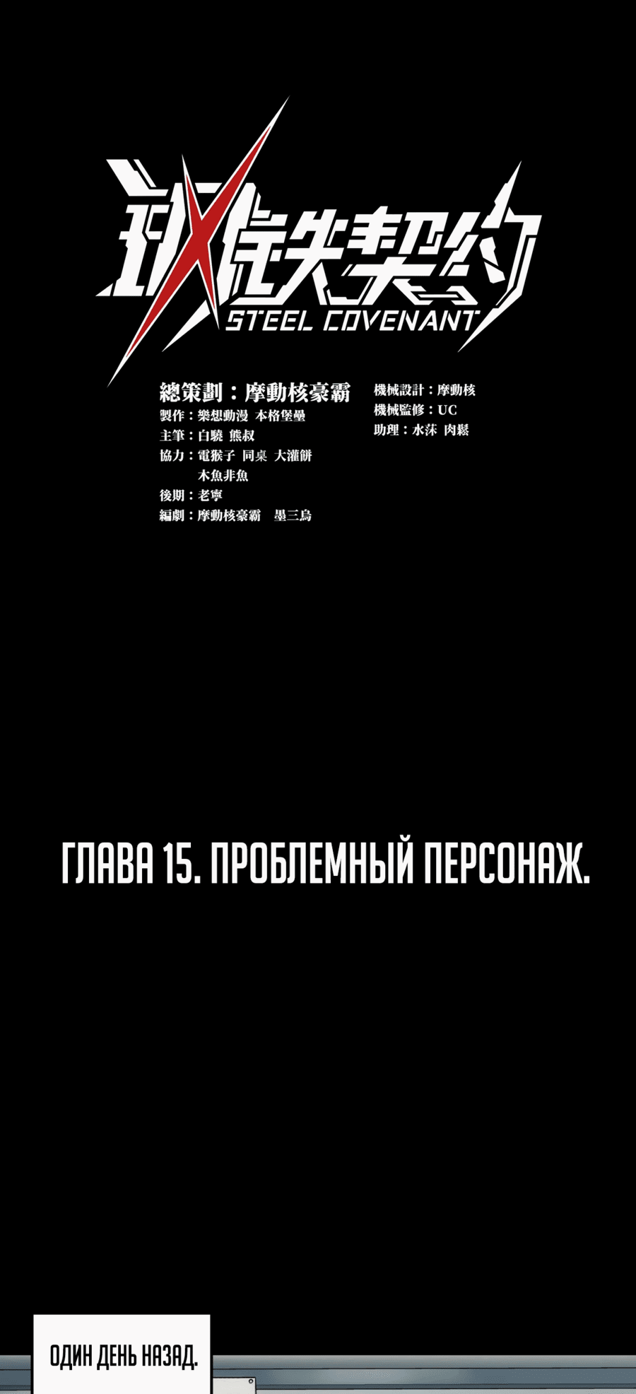 Манга Стальной контракт - Глава 15 Страница 1