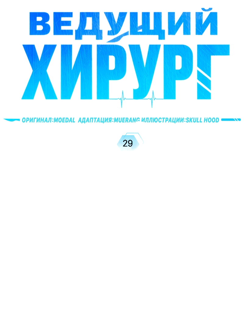 Манга Хирург, посланный богом - Глава 29 Страница 2