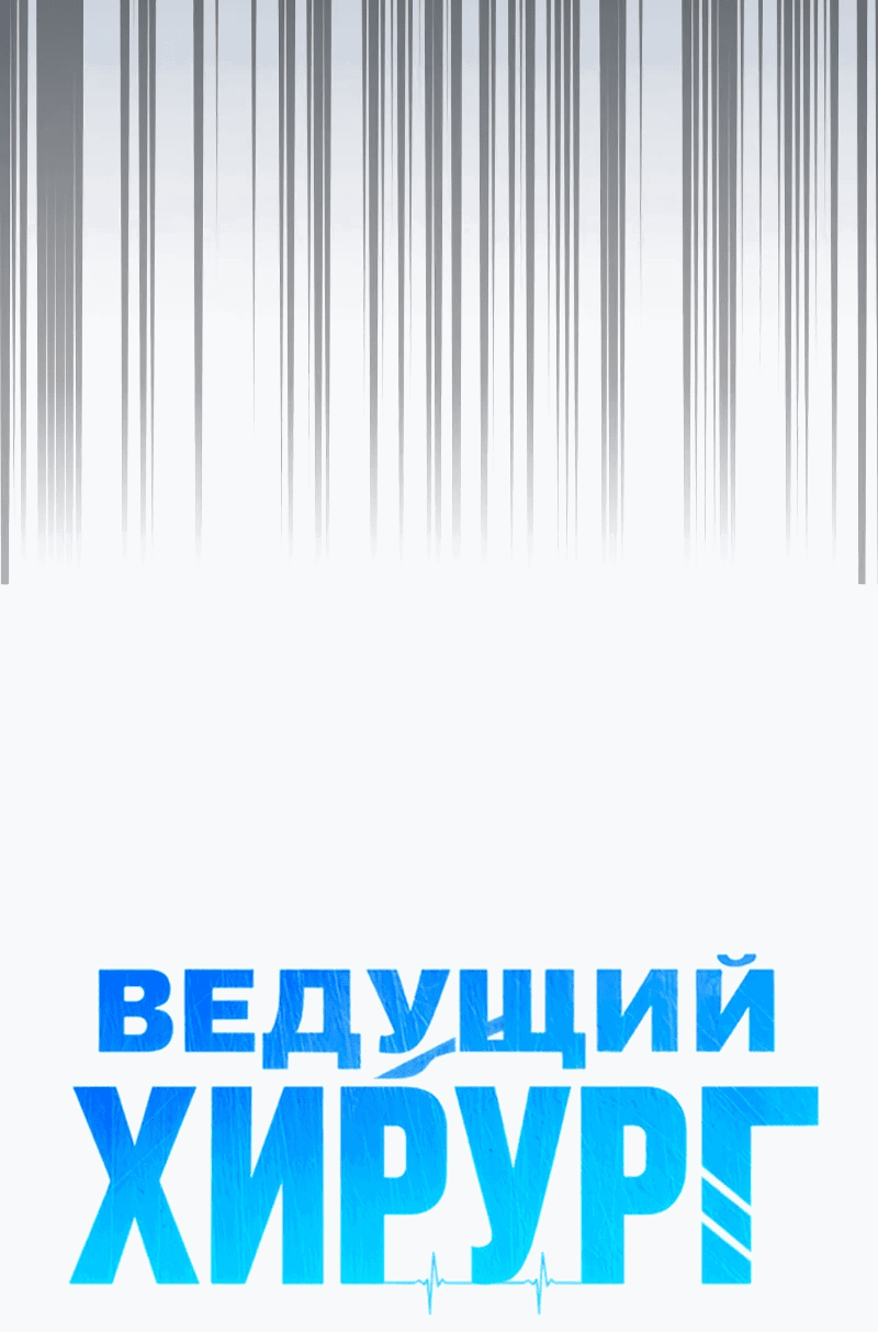 Манга Хирург, посланный богом - Глава 28 Страница 30