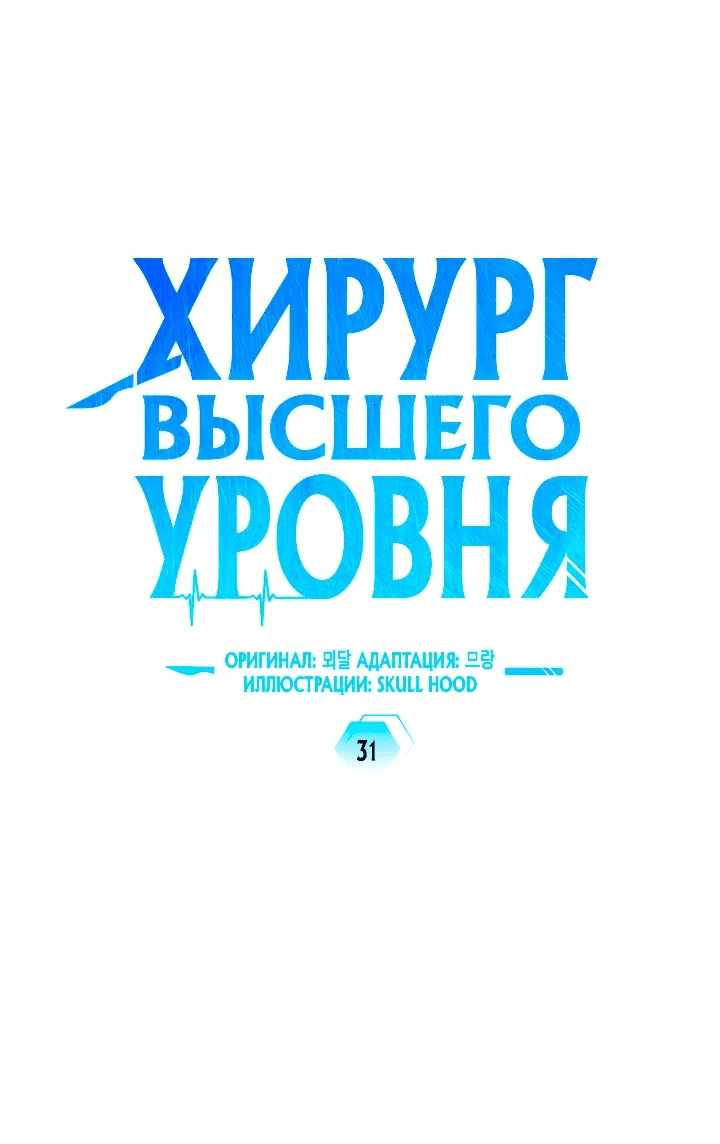 Манга Хирург, посланный богом - Глава 31 Страница 12