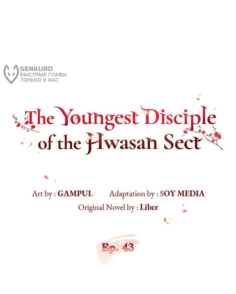 Манга Я стала самым молодым учеником секты Хуашань - Глава 43 Страница 27