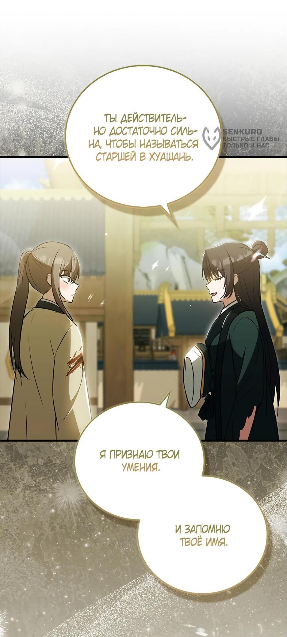 Манга Я стала самым молодым учеником секты Хуашань - Глава 43 Страница 68