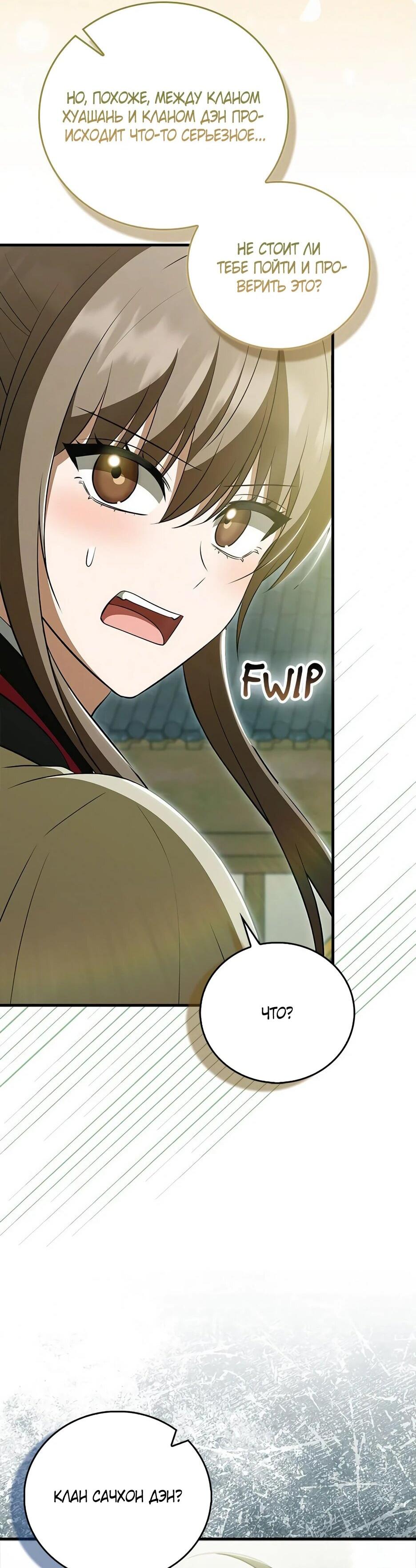 Манга Я стала самым молодым учеником секты Хуашань - Глава 42 Страница 68