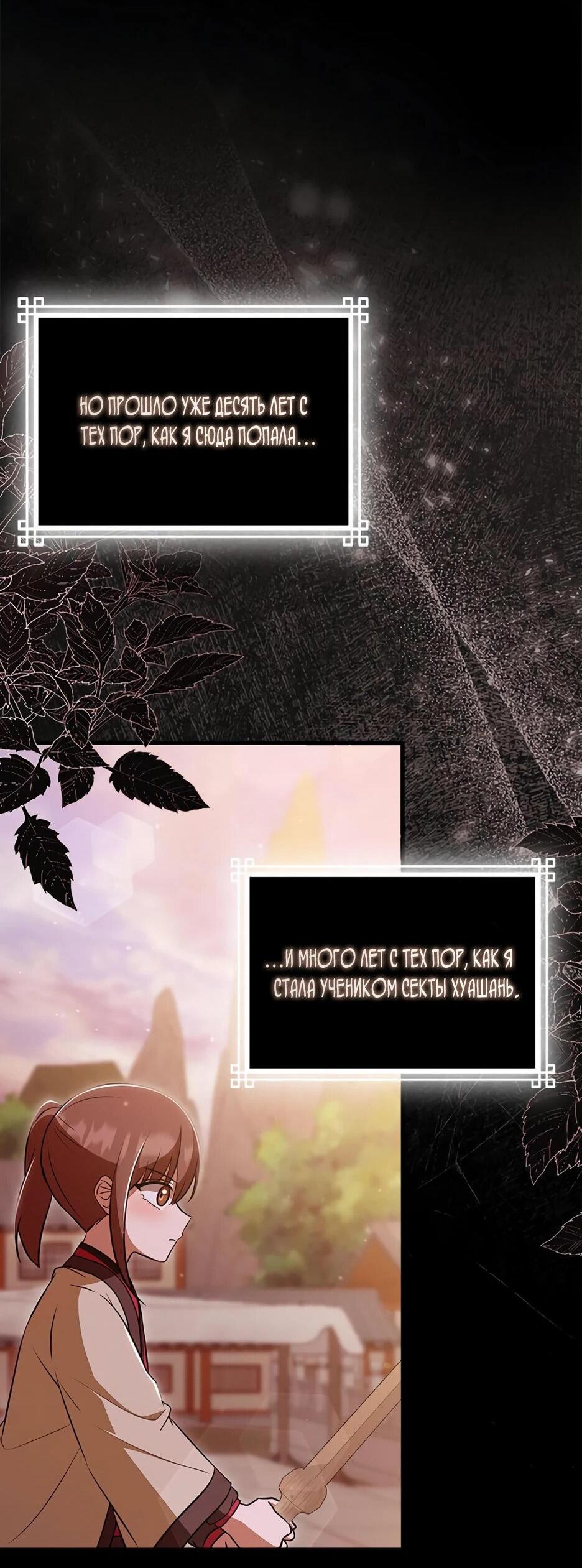 Манга Я стала самым молодым учеником секты Хуашань - Глава 42 Страница 49