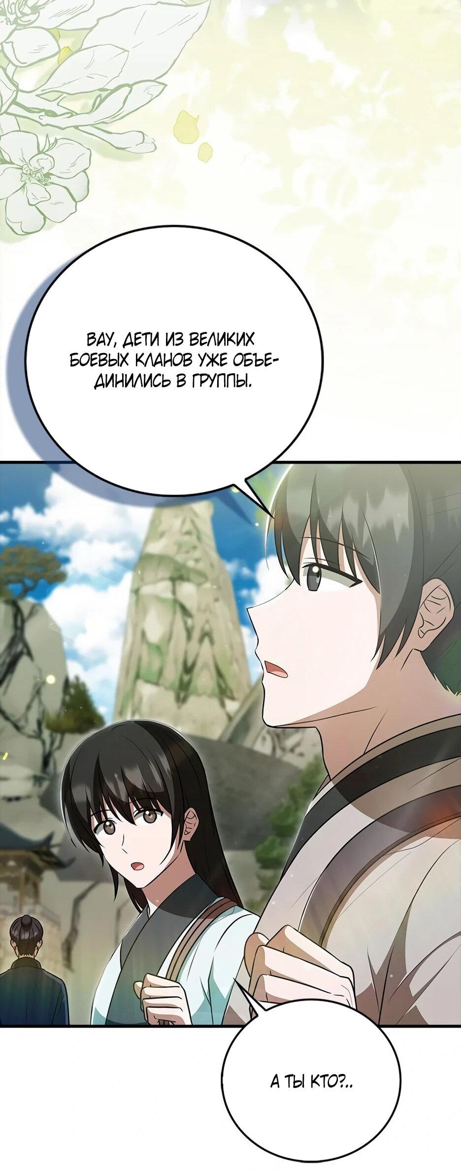 Манга Я стала самым молодым учеником секты Хуашань - Глава 41 Страница 38