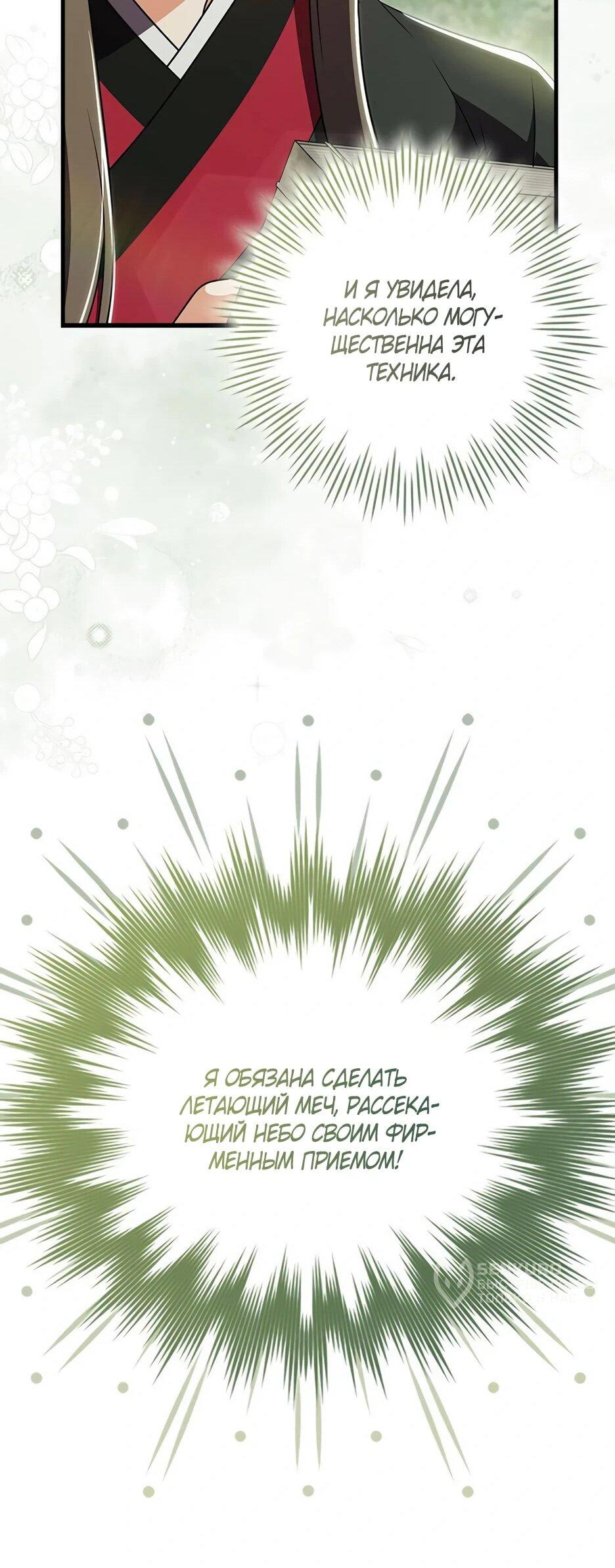 Манга Я стала самым молодым учеником секты Хуашань - Глава 41 Страница 31