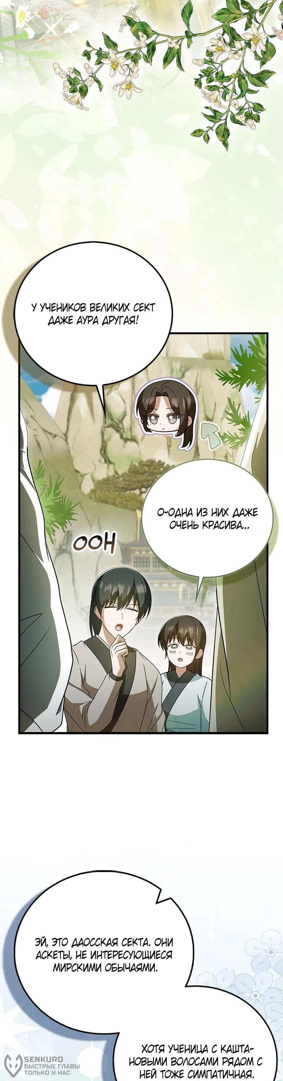 Манга Я стала самым молодым учеником секты Хуашань - Глава 41 Страница 53