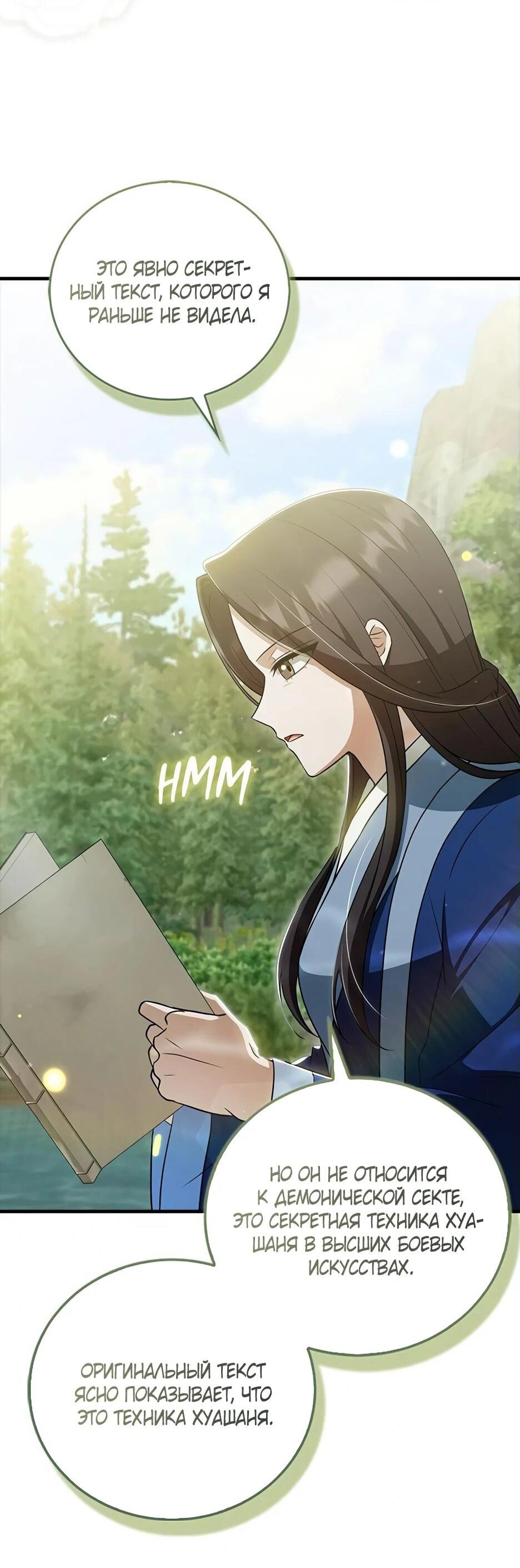 Манга Я стала самым молодым учеником секты Хуашань - Глава 41 Страница 19