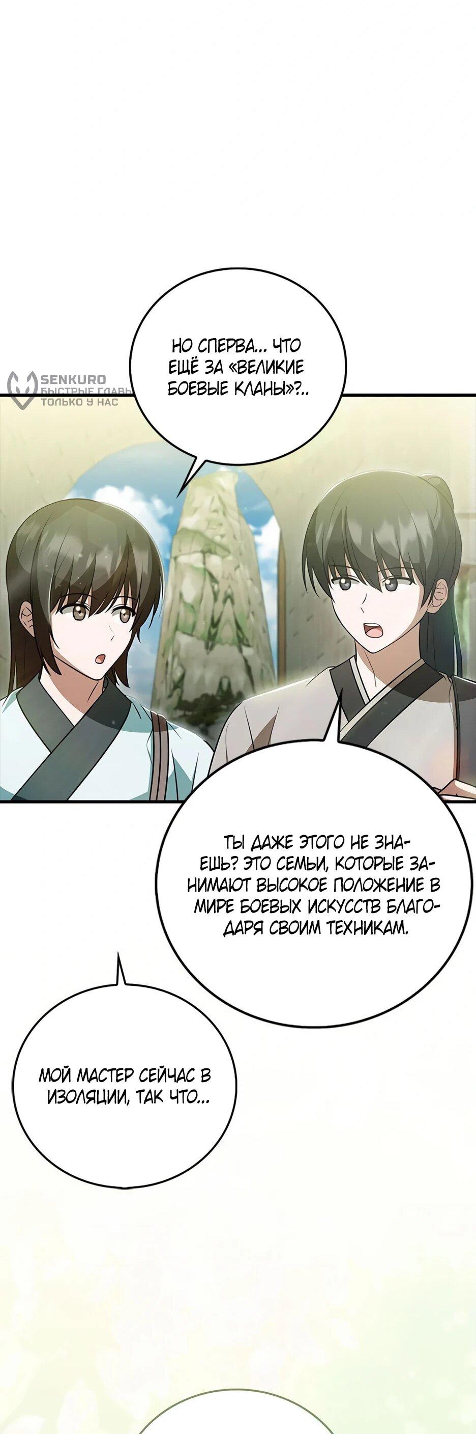 Манга Я стала самым молодым учеником секты Хуашань - Глава 41 Страница 39