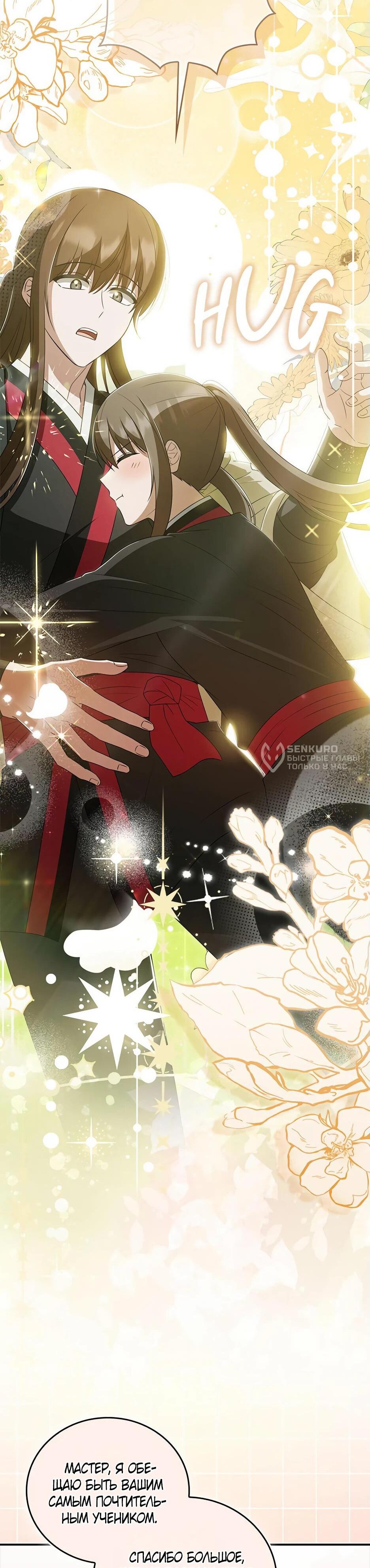 Манга Я стала самым молодым учеником секты Хуашань - Глава 40 Страница 72