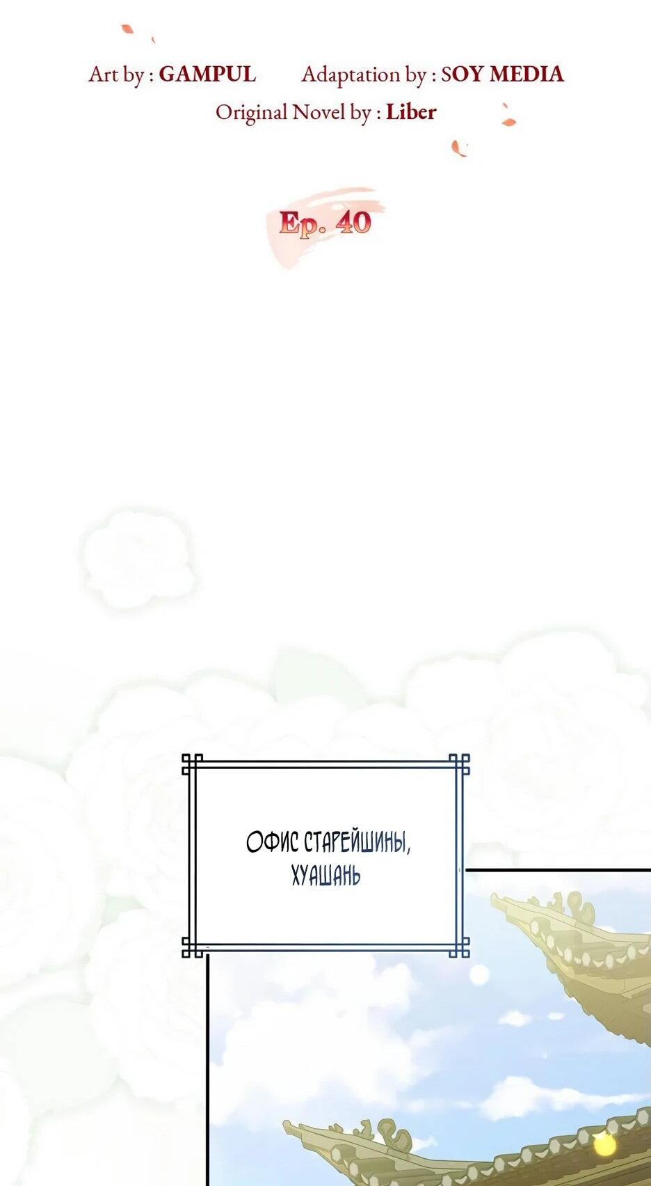 Манга Я стала самым молодым учеником секты Хуашань - Глава 40 Страница 43