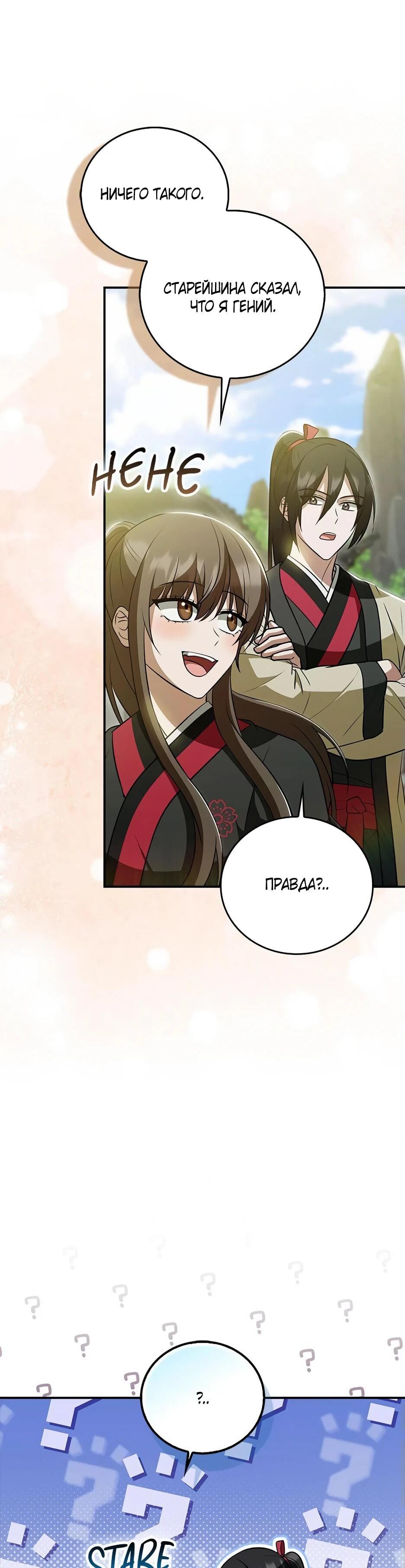 Манга Я стала самым молодым учеником секты Хуашань - Глава 40 Страница 60