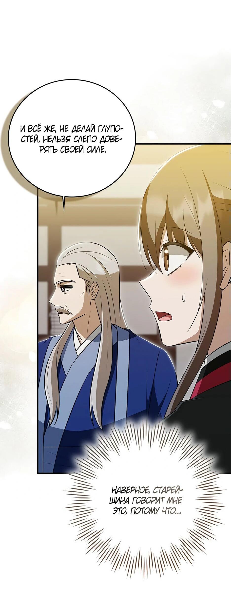 Манга Я стала самым молодым учеником секты Хуашань - Глава 40 Страница 54