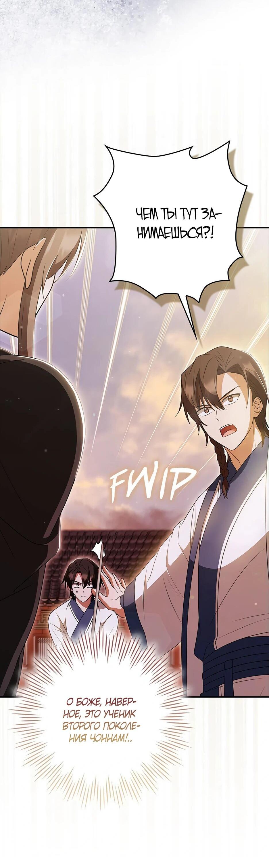 Манга Я стала самым молодым учеником секты Хуашань - Глава 40 Страница 30