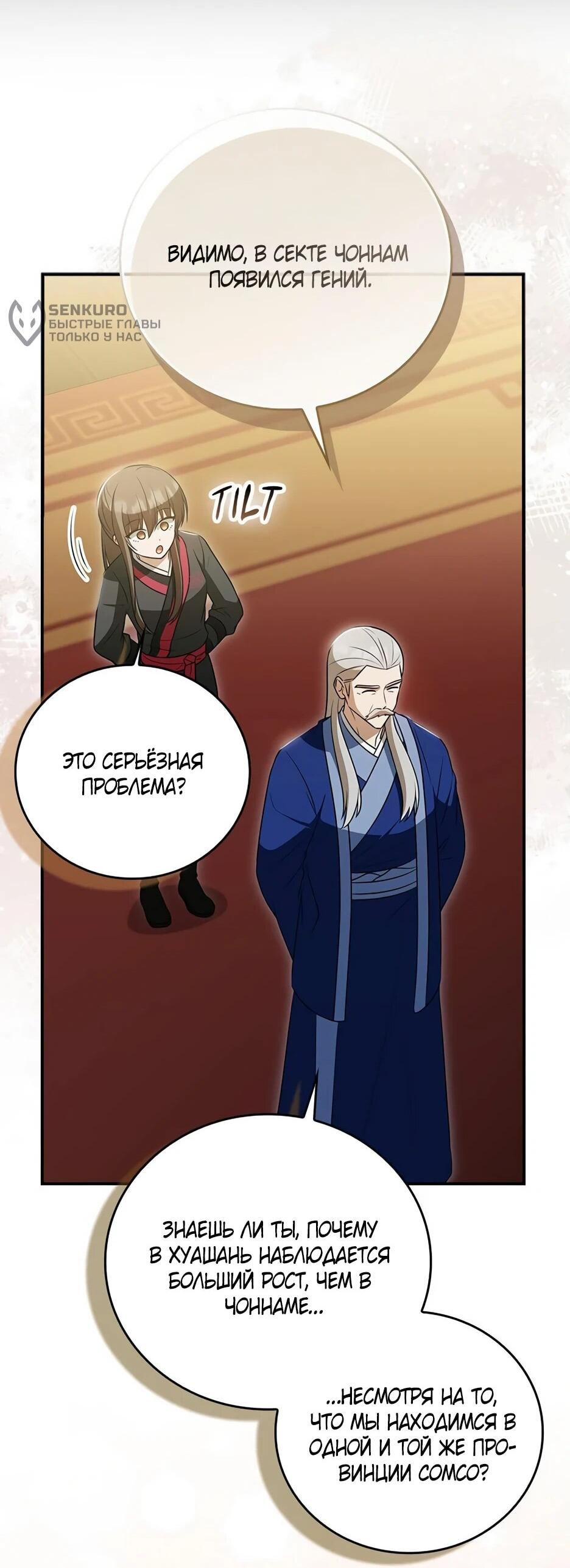 Манга Я стала самым молодым учеником секты Хуашань - Глава 40 Страница 46