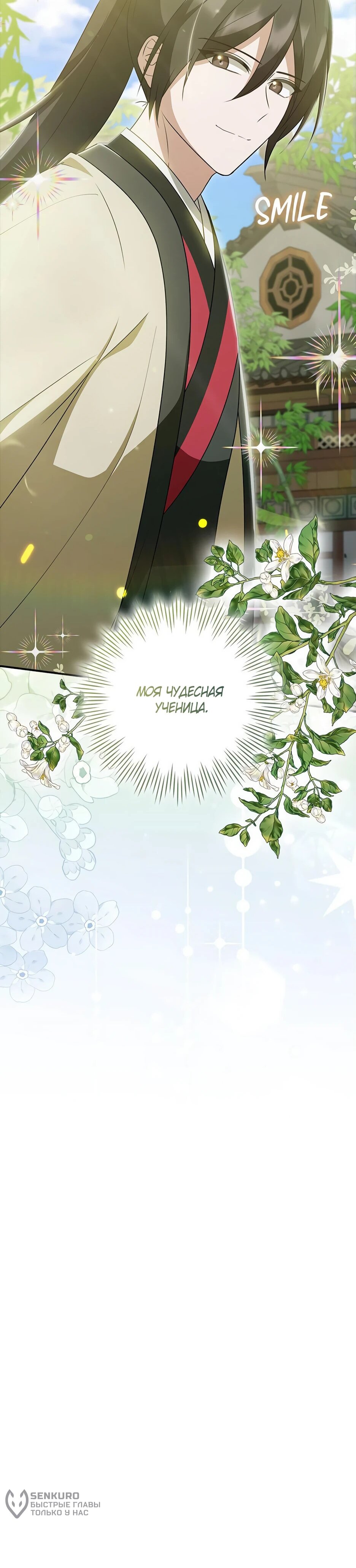 Манга Я стала самым молодым учеником секты Хуашань - Глава 40 Страница 78